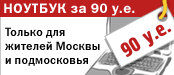 Ноутбук за 90 у.е. (Акция только для жителей москвы и подмосковья.)
