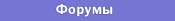Цифровые технологии: Форумы